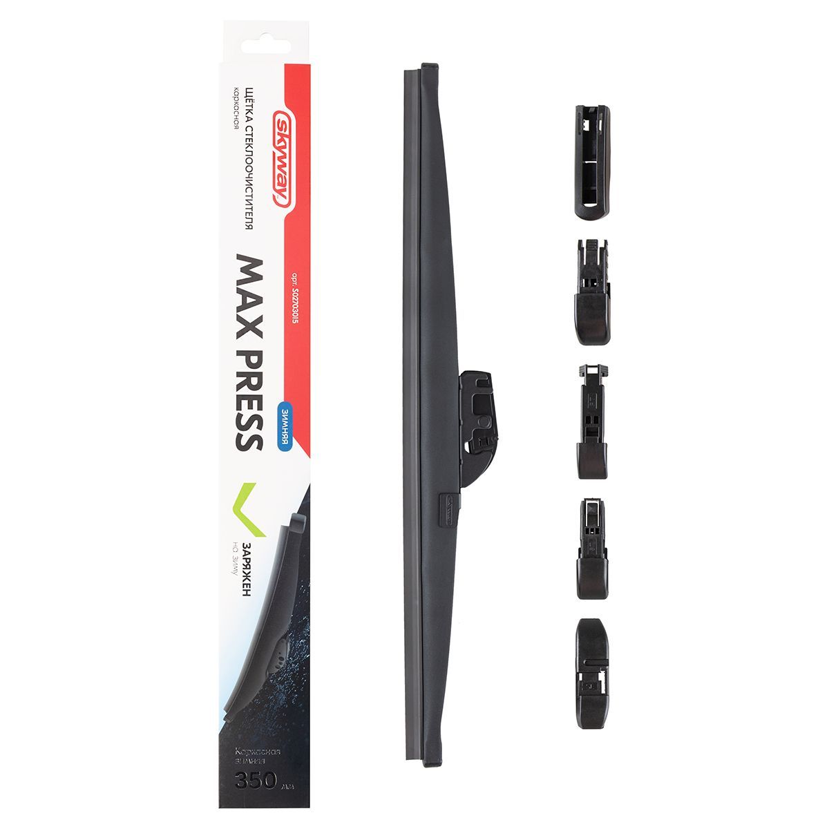 Щетка ст/очист. каркасная зимняя SKYWAY MAX PRESS 6 адаптеров в коробке 65см/26