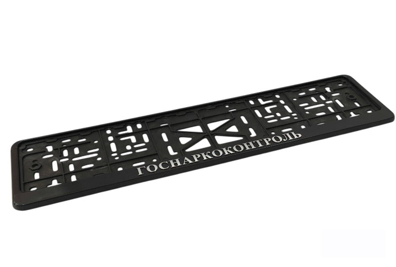 Рамка для номера 520*112 пластик, с защелкой, черная ГОСНАРКОКОНТРОЛЬ (рельеф серебро) 1шт