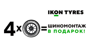 Шиномонтаж в подарок от IKON при покупке легковых и легкогрузовых шин
