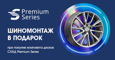 ШИНОМОНТАЖ В ПОДАРОК ПРИ ПОКУПКЕ ДИСКОВ СКАД PREMIUM SERIES