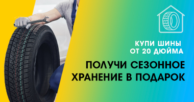 СЕЗОННОЕ ХРАНЕНИЕ В ПОДАРОК ПРИ ПОКУПКЕ КОМПЛЕКТА ШИН ОТ R20