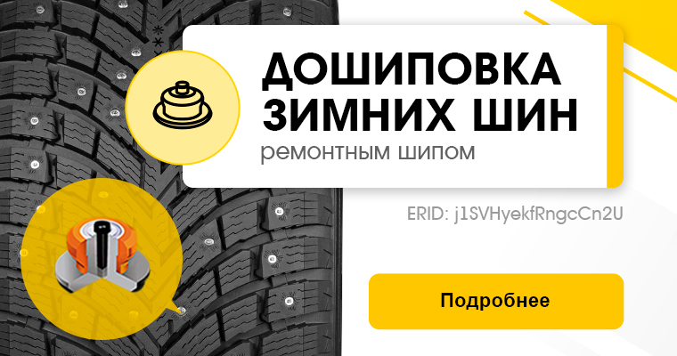 Дошиповка шин 