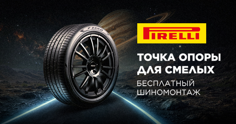 Шиномонтаж в подарок от Pirelli при покупке летних и зимних шин