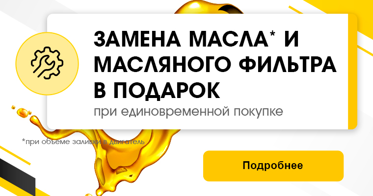 ПРИ ЕДИНОВРЕМЕННОЙ ПОКУПКЕ МАСЛА В ОБЪЕМЕ ЗАЛИВКИ В ДВИГАТЕЛЬ И МАСЛЯННОГО ФИЛЬТРА - ЗАМЕНА В ПОДАРОК